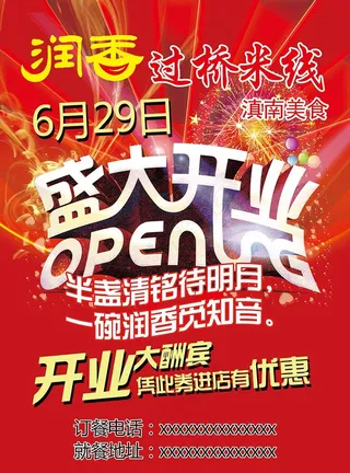 盛大开业过桥米线