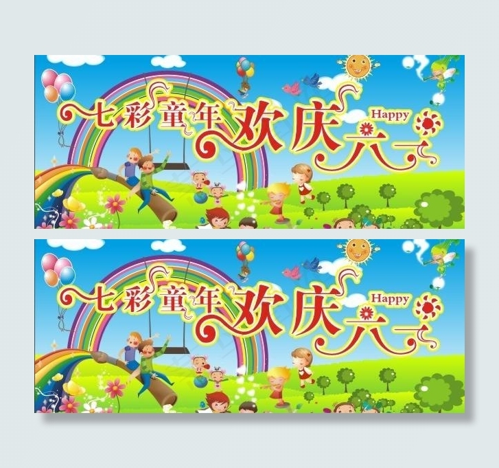 七彩童年 欢度六一图片
