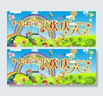 七彩童年 欢度六一图片 七彩童年 欢度六一图片