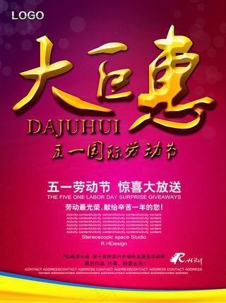 五一大巨惠促销海报PSD素材