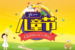 儿童节海报psd背景