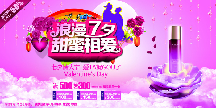 七夕情人节化妆品促销宣传海报PSD...