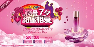 七夕情人节化妆品促销宣传海报PSD...