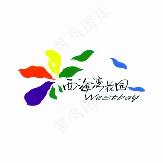 房地产logo 西海湾花园