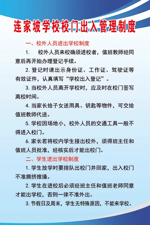 连家坡学校出入管理制度psd模版下载
