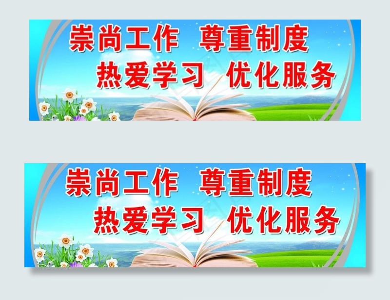 崇尚工作 尊重制度图片