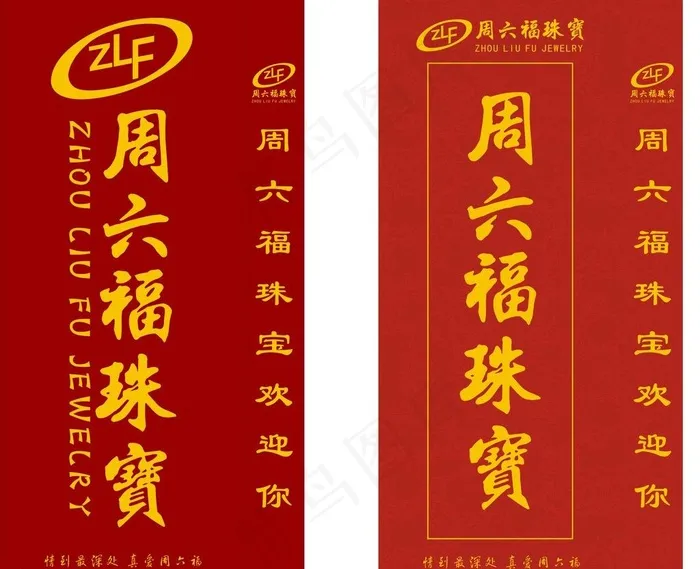 周六福珠宝灯箱图片cdr矢量模版下载