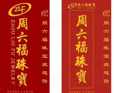 周六福珠宝灯箱图片