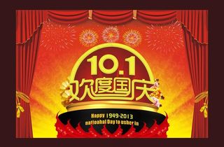 十一 欢度国庆图片