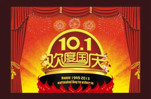 十一 欢度国庆图片 十一 欢度国庆图片