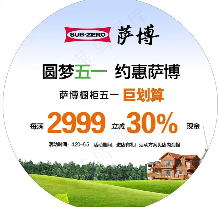 萨博厨房五一活动地贴图片