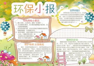 卡通简洁环保电子小报