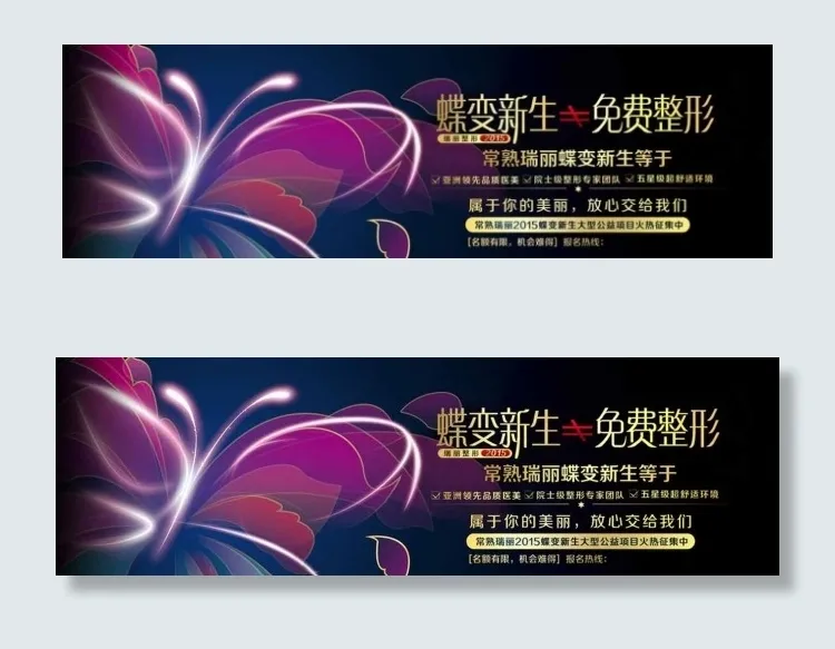 蝶变新生整形海报banner图片psd模版下载