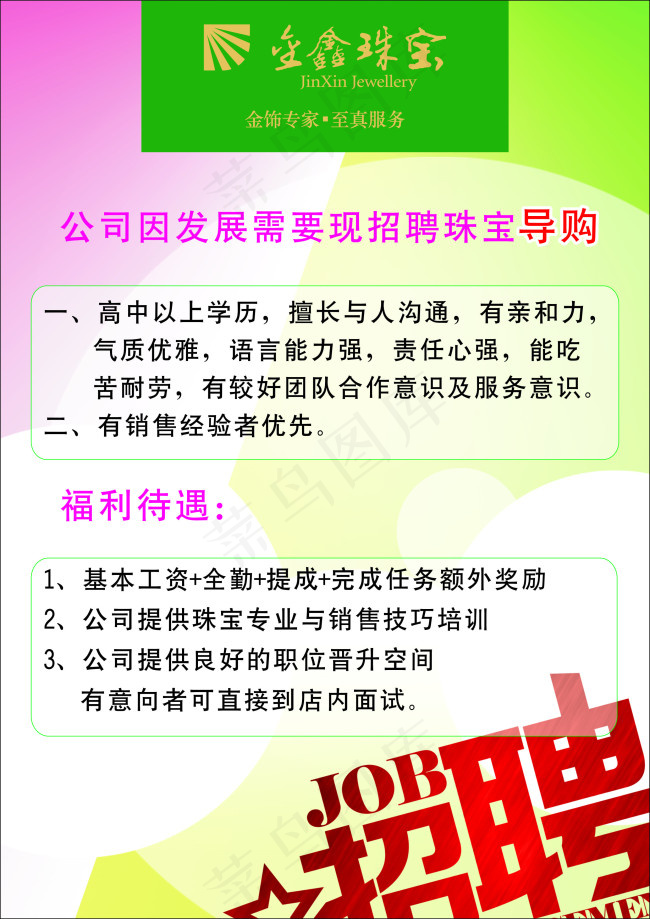 金鑫珠宝招聘海报cdr矢量模版下载