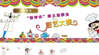 厨师技艺大赛