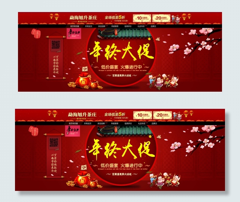 淘宝年终大促海报店招