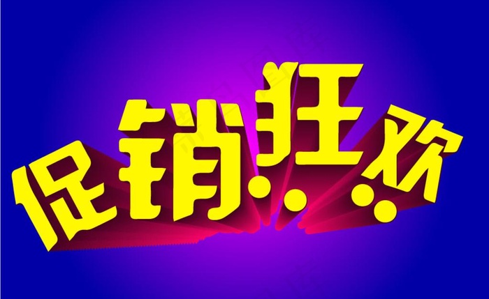 促销海报ai矢量模版下载