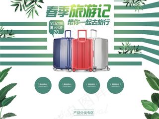 淘宝天猫春季旅行箱包首页模板