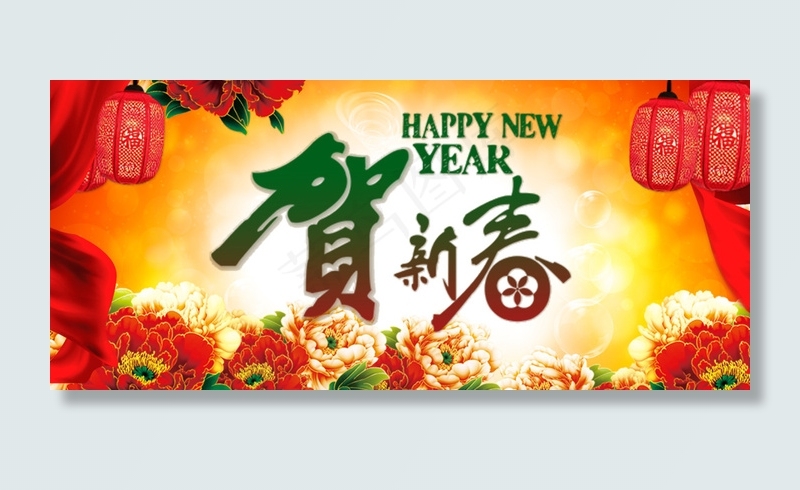 恭贺新春psd模版下载