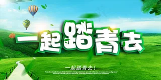 春季一起踏青去户外展板