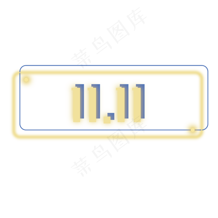 双十一霓虹灯,免抠元素