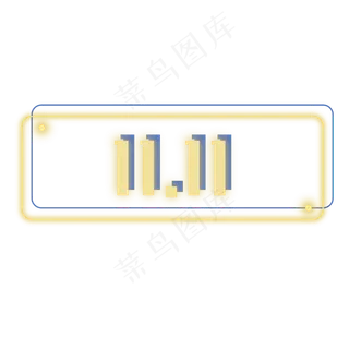 双十一霓虹灯,免抠元素