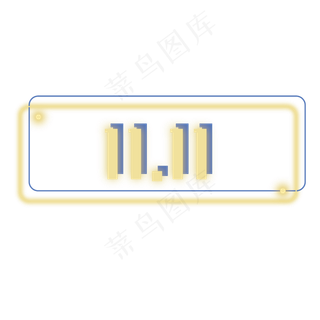 双十一霓虹灯,免抠元素