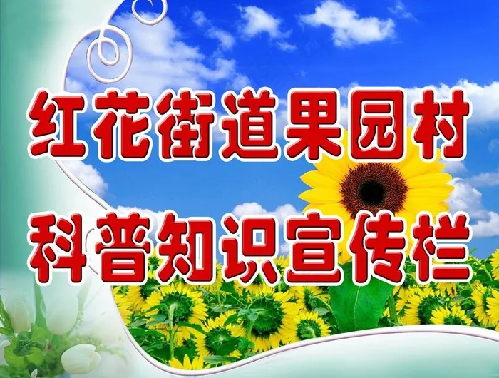 宣传栏图片(3033X2466(DPI:72))psd模版下载