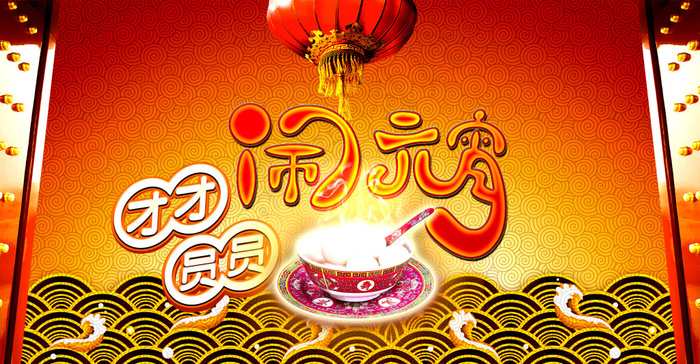 新年闹元宵海报背景设计PSD素材