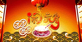 新年闹元宵海报背景设计PSD素材