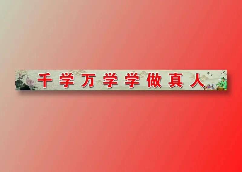 南觅学校栏杆标语psd模版下载