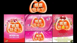 感恩母亲节图片