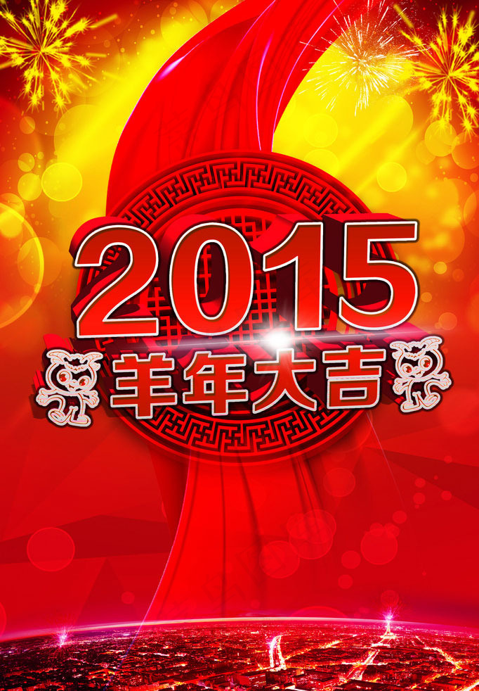 2015羊年大吉海报背景设计PSD素材(2362X3544(DPI:300))psd模版下载