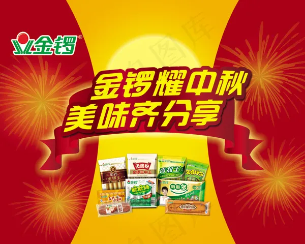 金锣耀中秋(4724X3780(DPI:120))psd模版下载