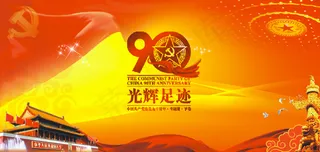 建党90周年矢量图