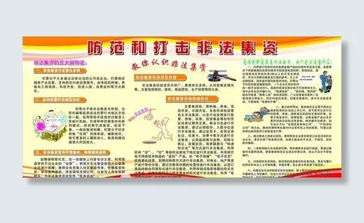 防范和打击非法集资图片
