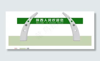 陕西人民欢迎您图片