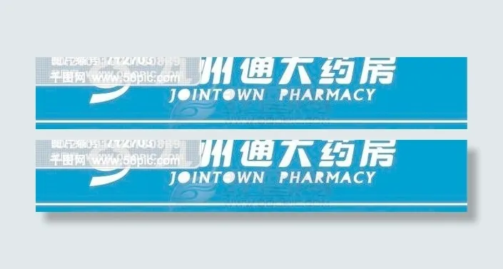九州通大药房店招图cdr矢量模版下载