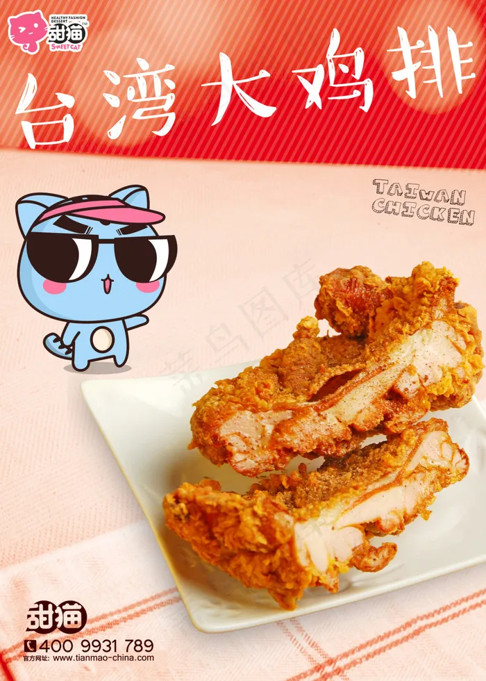 *大鸡排宣传海报