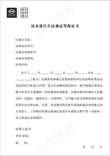 试驾保证书