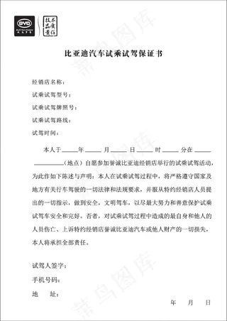 试驾保证书