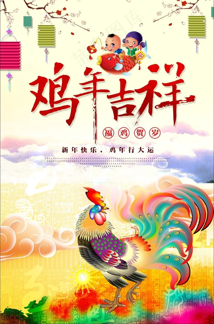 鸡年吉祥创意海报psd模版下载