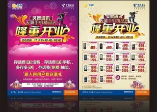 中国电信天翼手机宣传单图片
