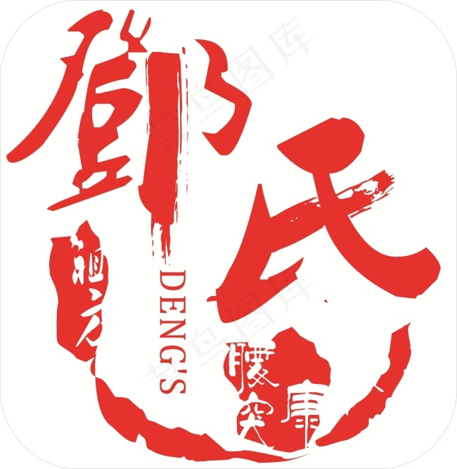 邓氏腰突康LOGO(210X297)cdr矢量模版下载