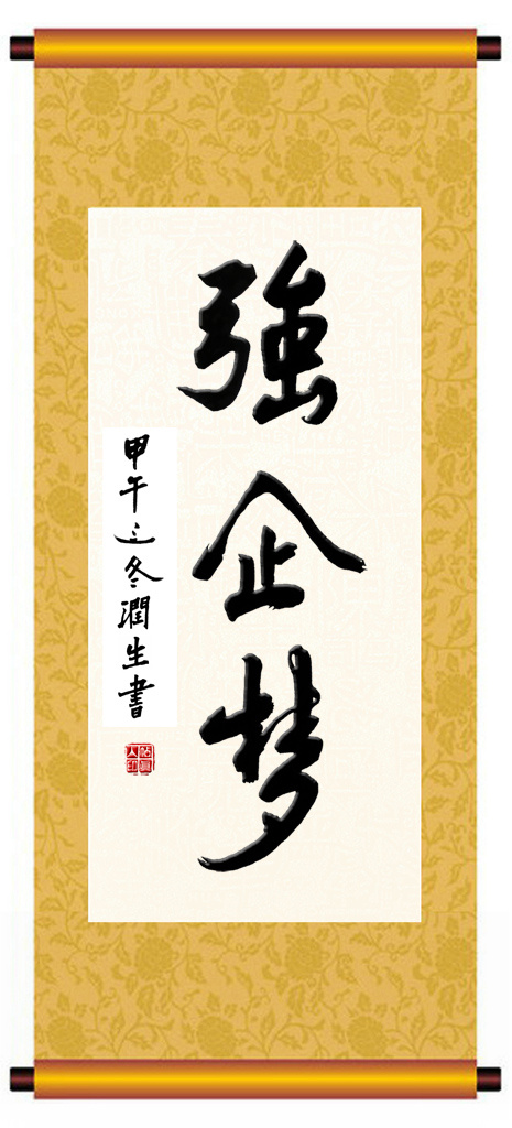 帖真人书法习作强企梦psd模版下载