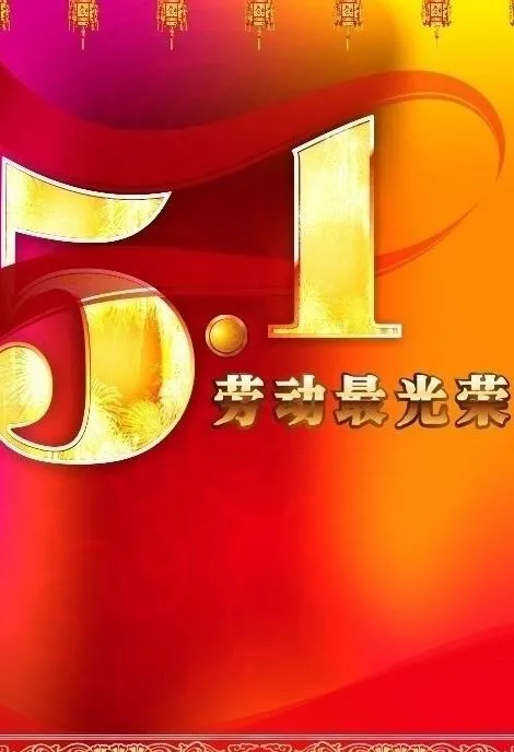 五一专题海报模版图片cdr矢量模版下载