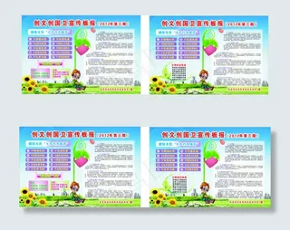 创国卫宣传板报