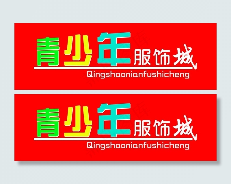 青少年服饰图片psd模版下载