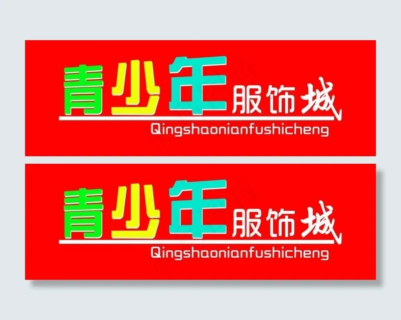 青少年服饰图片psd模版下载