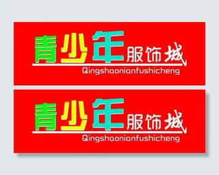 青少年服饰图片